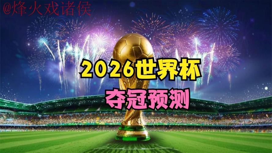 2026世界杯直播官方 2026世界杯直播官方